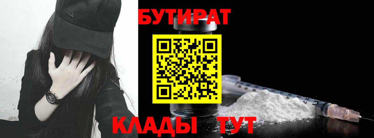 Бутират 1.4BDO Вязьма