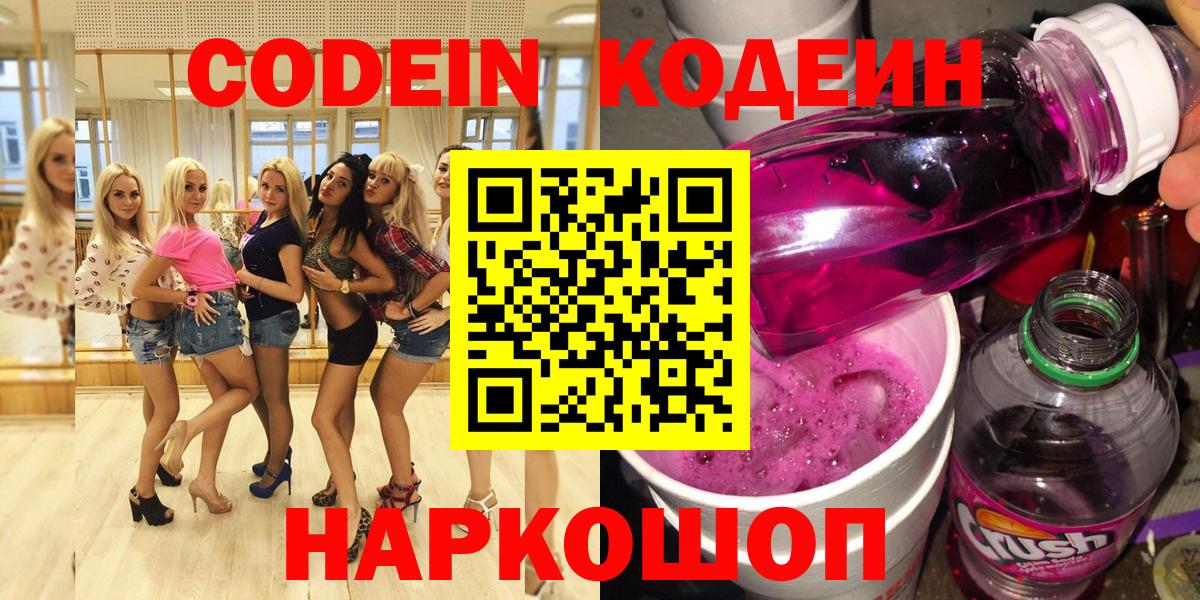 Кодеин напиток Lean (лин)  Вход с VPN  Кодеин Purple Drank  Вязьма 
